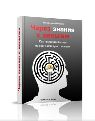 Волосянков Николай. Через знания к деньгам Как пос_0.jpg
